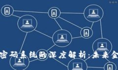 央行数字货币密码系统的深度解析：未来金融的