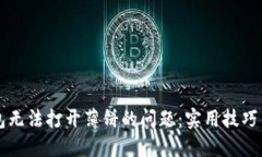解决TP钱包无法打开薄饼的问题：实用技巧与解决