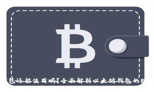 以太坊钱包还能使用吗？全面解析以太坊钱包的现状与未来