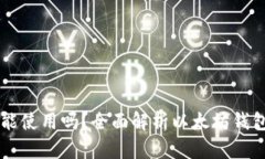 以太坊钱包还能使用吗？全面解析以太坊钱包的