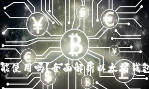 以太坊钱包还能使用吗？全面解析以太坊钱包的现状与未来
