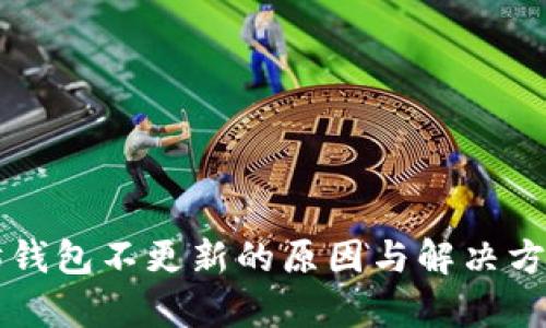 以太坊钱包不更新的原因与解决方案解析