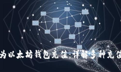 如何为以太坊钱包充值：详解多种充值方法