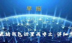 如何将以太坊钱包设置成中文：详细步骤与技巧