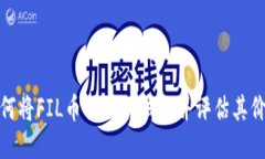 如何将FIL币提到TP钱包并评估其价值