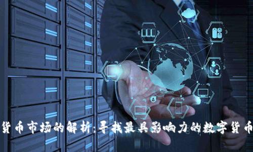 数字货币市场的解析：寻找最具影响力的数字货币股指
