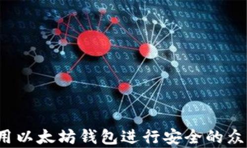 
如何使用以太坊钱包进行安全的众筹活动？