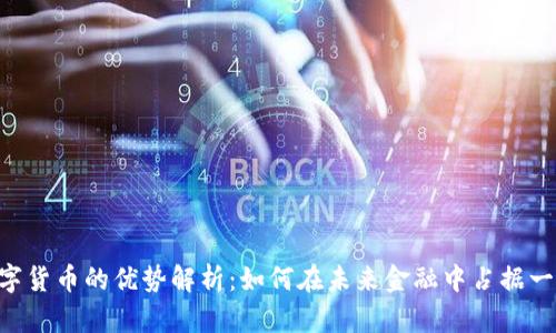 GUC数字货币的优势解析：如何在未来金融中占据一席之地