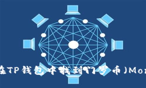 如何在TP钱包中找到门罗币（Monero）