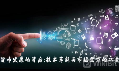 数字货币发展的背后：技术革新与市场需求的双重驱动