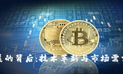 数字货币发展的背后：技术革新与市场需求的双重驱动