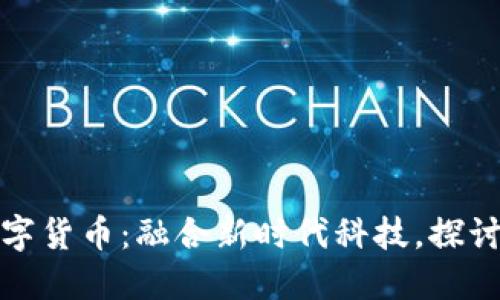 岭南股份与数字货币：融合新时代科技，探讨未来财经版图