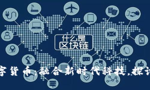 岭南股份与数字货币：融合新时代科技，探讨未来财经版图