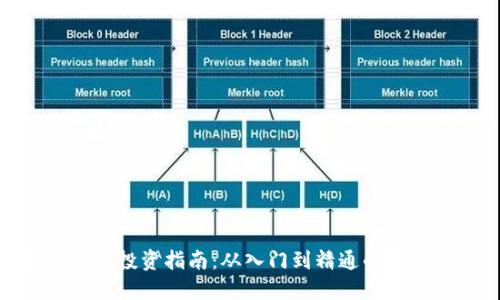 数字货币投资指南：从入门到精通的全面攻略