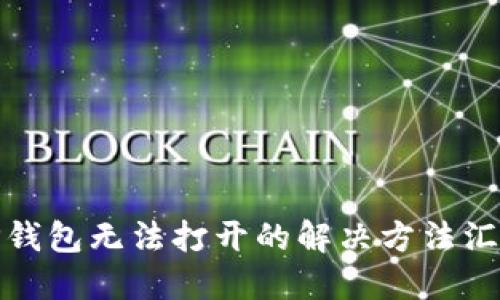 TP钱包无法打开的解决方法汇总