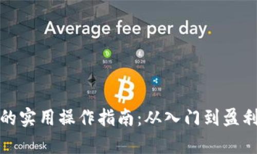 数字货币赚钱的实用操作指南：从入门到盈利的全方位解析