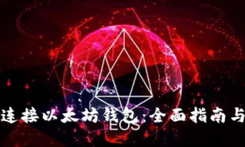 如何高效连接以太坊钱包：全面指南与实用技巧