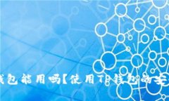 百度下载的TP钱包能用吗？使用TP钱包的安全性与