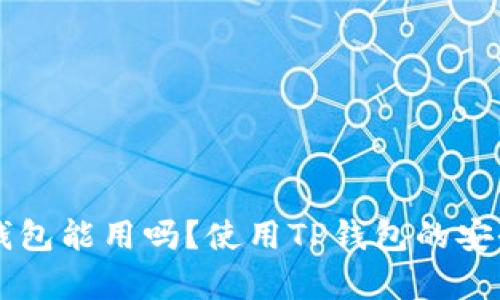 百度下载的TP钱包能用吗？使用TP钱包的安全性与功能分析