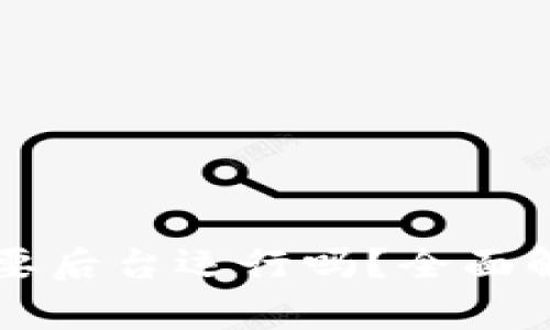 上线TP钱包需要后台运行吗？全面解析与最佳实践