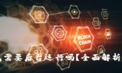 上线TP钱包需要后台运行吗？全面解析与最佳实践