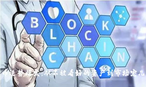 数字货币逆势爆发：从不被看好的资产到市场宠儿的转变