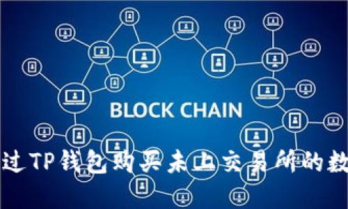 如何通过TP钱包购买未上交易所的数字货币