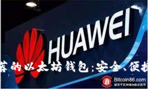 苹果手机用户推荐的以太坊钱包：安全、便捷及多功能的选择