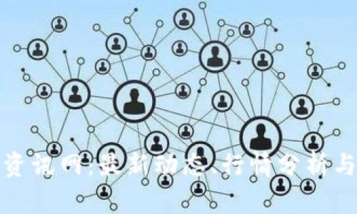 数字货币资讯网：最新动态、行情分析与投资指南