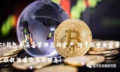   如何将狗币存入TP钱包：详细指南和常见问题解