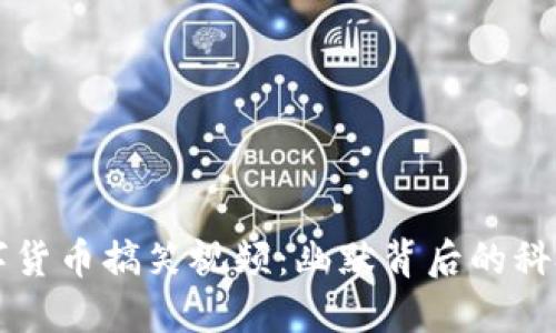 马云数字货币搞笑视频：幽默背后的科技与梦想