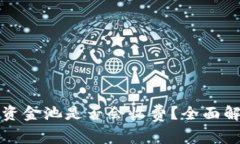 TP钱包移除资金池是否会收费？全面解读费用详情