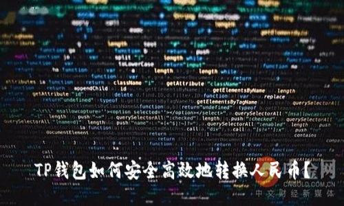 TP钱包如何安全高效地转换人民币？
