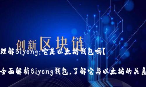 理解Biyong：它是以太坊钱包吗？

全面解析Biyong钱包，了解它与以太坊的关系
