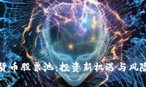 数字货币股票池：投资新机遇与风险分析