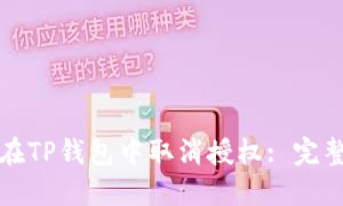 如何在TP钱包中取消授权: 完整指南