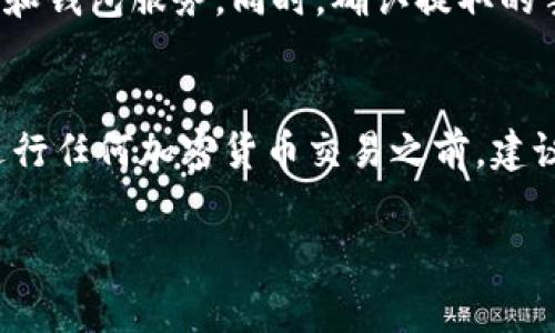 目前，Pig币（Pig Finance）是一种较新的加密货币，用户可能会考虑将其提取到以太坊钱包中。这一问题实际上涉及到几个关键因素，包括Pig币的区块链技术架构、交易所的支持、以及以太坊钱包的兼容性。以下是对这些因素的详细探讨。

Pig币的区块链基础
Pig币是一种建立在特定区块链上的加密货币。与以太坊（Ethereum）相比较来说，它的技术架构、共识机制和代币标准可能有很大的不同。用户在考虑将Pig币提取到以太坊钱包前，首先需要了解Pig币的具体技术细节，包括其是否基于以太坊平台，或者使用的是其他像是Binance Smart Chain（BSC）等不同的区块链。

以太坊钱包的兼容性
以太坊钱包通常只支持基于以太坊网络的代币，例如ERC-20代币。如果Pig币是以某种代币标准发行的，并且该标准与以太坊兼容，那么用户有可能将其资产转移至以太坊钱包。然而，如果Pig币是建立在不同的区块链上，例如BSC或者其他网络，用户将无法直接将其提取到以太坊钱包中。

如何进行提取操作
如果确认Pig币可以在以太坊钱包中存储，用户需要了解提取的步骤。首先，在交易所上找到Pig币的提取选项，通常会有填写钱包地址的栏目，确保用户的以太坊钱包地址是正确且可以接收相关代币。若用户在这方面经验不足，可以参考交易所提供的帮助文档，通常提供详细步骤和注意事项。

可能的风险和注意事项
在进行加密货币转账时，务必谨慎。操作不当可能导致资产损失或转账失败。用户应确保提取的资产是安全的，并使用知名的、信誉良好的交易所和钱包服务。同时，确认提取的手续费，这可能会影响用户的转账体验。一些钱包可能会收取高额的网络费用，因此，提前了解这些费用是非常重要的。

总结
那么，Pig币是否能够提取至以太坊钱包？答案并非一成不变，取决于多种因素，包括Pig币的技术标准以及用户所使用的钱包类型。无论如何，在进行任何加密货币交易之前，建议用户充分研究相关信息，并采取必要的安全防护措施。

希望这篇详细的探讨能够帮助你更好地理解Pig币与以太坊钱包之间的关系。如果你有任何具体问题，或者需要更深入的指导，欢迎随时提问！