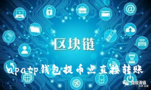 apatp钱包提币点直接转账