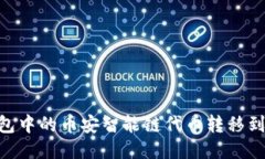 如何将TP钱包中的币安智能链代币转移到OKEx交易