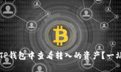 如何在TP钱包中查看转入的资产？一站式指南