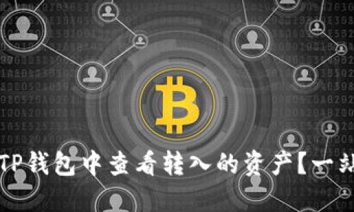 如何在TP钱包中查看转入的资产？一站式指南