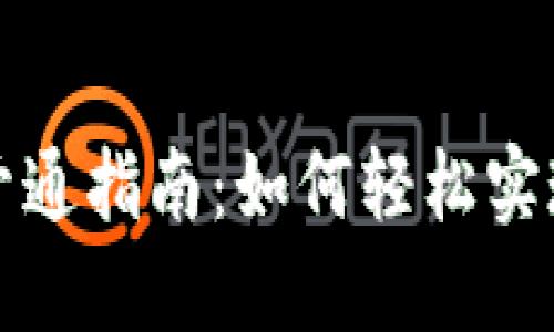 数字货币节点开通指南：如何轻松实现你的节点之梦