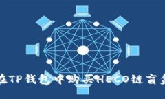 如何在TP钱包中购买HECO链盲盒详解