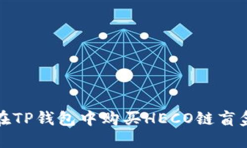 如何在TP钱包中购买HECO链盲盒详解