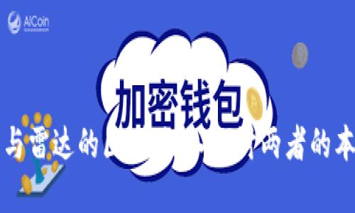数字货币与雷达的区别：深入探讨两者的本质与应用