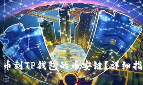 如何将货币转币到TP钱包的币安链？详细指南与步骤解析