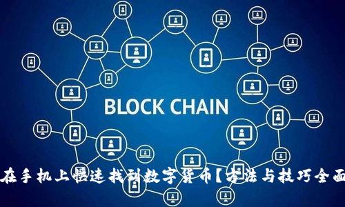 如何在手机上快速找到数字货币？方法与技巧全面解析