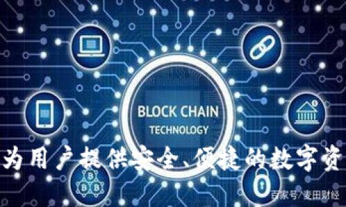 TP钱包（TokenPocket）成立于2018年。作为一个多链数字钱包，TP钱包支持多种区块链资产的管理和交易，并致力于为用户提供安全、便捷的数字资产管理服务。随着区块链技术的发展和加密货币市场的壮大，TP钱包不断更新和其功能，力求为用户提供更好的体验。