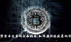 新加坡金融数字货币交易的全面指南：如何在快