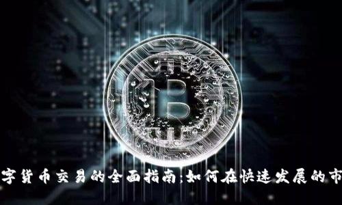 新加坡金融数字货币交易的全面指南：如何在快速发展的市场中把握机遇